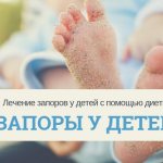 Диета при запорах у детей