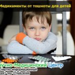 Таблетки от тошноты и рвоты для детей и взрослых